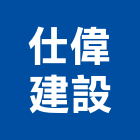 仕偉建設股份有限公司,桃園不動產,不動產投資,不動產仲介,不動產估價