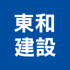 東和建設有限公司,新竹建設公司,工程公司,搬家公司