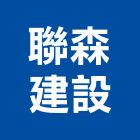 聯森建設股份有限公司,新竹建設公司,工程公司,搬家公司