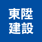 東陞建設股份有限公司,新竹建設公司,工程公司,搬家公司
