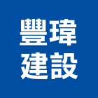 豐瑋建設有限公司,新竹建設公司,工程公司,搬家公司