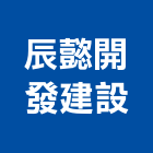 辰懿開發建設有限公司,新竹建設公司,工程公司,搬家公司
