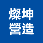 燦坤營造股份有限公司,新竹營造業,舊制營造業,專業營造業
