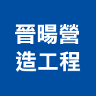晉暘營造工程有限公司,桃園登記,工廠登記