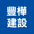 豐樺建設有限公司,新竹建設公司,工程公司,搬家公司