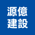 源億建設有限公司,桃園仲介,不動產仲介,人力仲介