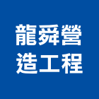 龍舜營造工程有限公司,營造工程,營造業,道路工程,模板工程