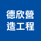 德欣營造工程有限公司,彰化營造公司,工程公司,搬家公司