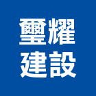 璽耀建設有限公司,新竹不動產仲介,不動產仲介,人力仲介