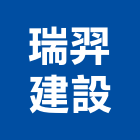 瑞羿建設有限公司,新竹建設公司,工程公司,搬家公司
