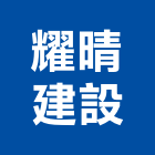 耀晴建設有限公司,桃園仲介,不動產仲介,人力仲介