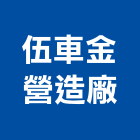 伍車金營造廠,營造廠,甲等舊制營造,舊制營造業,專業營造業