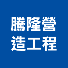 騰隆營造工程有限公司,營造工程,營造業,道路工程,模板工程