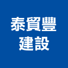 泰貿豐建設有限公司,桃園不動產,不動產投資,不動產仲介,不動產估價