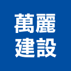 萬麗建設有限公司,桃園不動產,不動產投資,不動產仲介,不動產估價