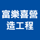 富樂喜營造工程有限公司,彰化營造廠