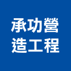 承功營造工程有限公司,桃園文化,文化石,日本文化瓦,文化