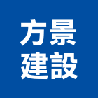 方景建設有限公司,東安