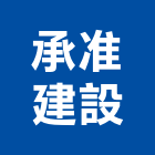 承准建設有限公司,嘉義建案