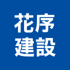 花序建設有限公司,紅瓦