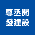 尊丞開發建設有限公司,嘉義尊丞rv