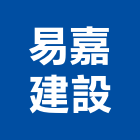 易嘉建設有限公司,嘉義批發,衛浴設備批發,水電材料批發,木材批發