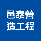 邑泰營造工程有限公司,桃園營造廠