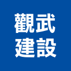 觀武建設有限公司,嘉義批發,衛浴設備批發,水電材料批發,木材批發