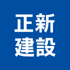 正新建設股份有限公司,瓷磚