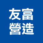 友富營造股份有限公司,桃園培訓