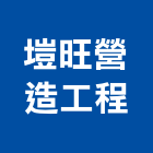 塏旺營造工程有限公司,營造工程,營造業,道路工程,模板工程