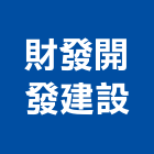 財發開發建設股份有限公司,分析