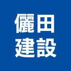 儷田建設有限公司,彰化住宅,住宅營建,智慧住宅,集合住宅