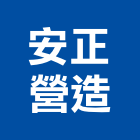 安正營造股份有限公司,建築工程,智慧建築,道路工程,模板工程