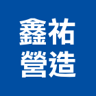 鑫祐營造有限公司,土木營造,土木,土木包工,營造廠