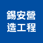 錫安營造工程股份有限公司,高雄營造工程,道路工程,模板工程,消防工程