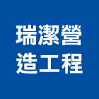 瑞潔營造工程有限公司,高高屏混凝土,預拌混凝土,瀝青混凝土,泡沫混凝土