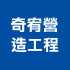 奇宥營造工程有限公司,廠辦新建