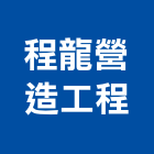 程龍營造工程有限公司,屏東水利工程,道路工程,模板工程,消防工程