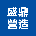 盛鼎營造有限公司,高雄建築工程,道路工程,模板工程,消防工程