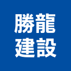 勝龍建設有限公司,彰化