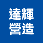 達輝營造有限公司,竹山