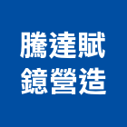 騰達賦鐿營造有限公司,桃園泥作工程,道路工程,模板工程,消防工程