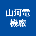 山河電機廠股份有限公司,控制系統,監控系統,空調系統,系統模板