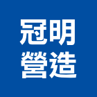 冠明營造股份有限公司,彰化甲等,甲等
