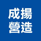 成揚營造有限公司,台南營造工程,道路工程,模板工程,消防工程