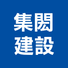 集閎建設有限公司,彰化廣告,廣告企劃,戶外廣告,帆布廣告