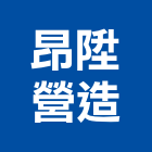 昂陞營造有限公司,廠辦新建