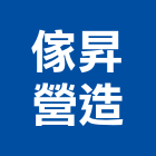 傢昇營造有限公司,建物裝修,裝修,裝修工程,裝修工程統包