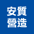 安質營造股份有限公司,甲等舊制營造,營造廠,舊制營造業,專業營造業